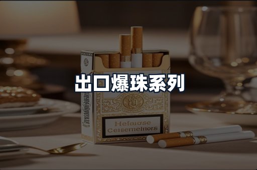 出口爆珠系列