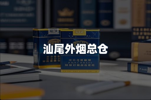 汕尾外烟总仓